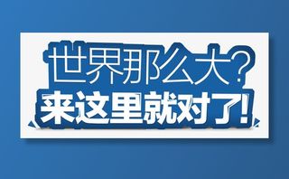 世界那么大免抠字体元素