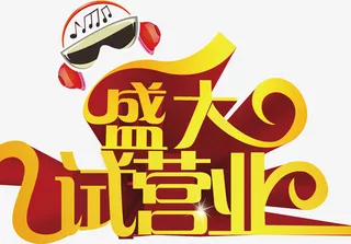 国庆节ktv盛大试营业金色立体免抠