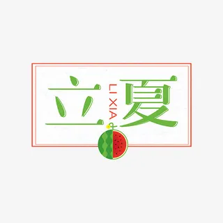 二十四节气立夏免抠