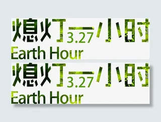 熄灯一小时免抠