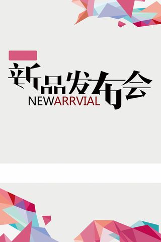 新品发布会海报高清