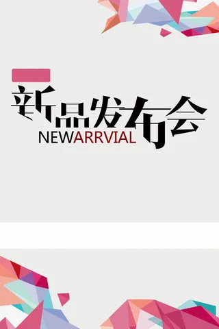 新品发布会海报高清