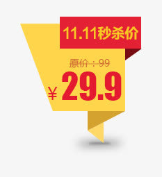 双11价格促销标签免抠
