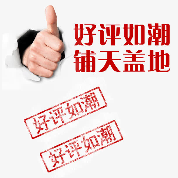 好评如潮铺天盖地免抠标签元素