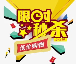 限时秒杀低价购物免抠标签元素