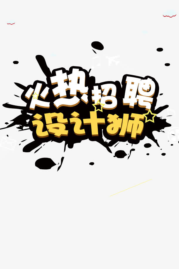 2017设计师免抠