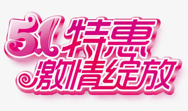 五一特惠艺术字素材免抠