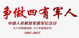 争做四有军人免抠