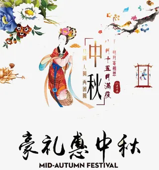 豪礼惠中秋免抠