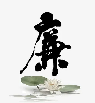 廉字毛笔字免抠