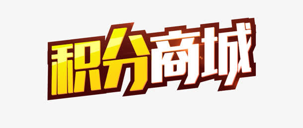 淘宝促销素材免抠