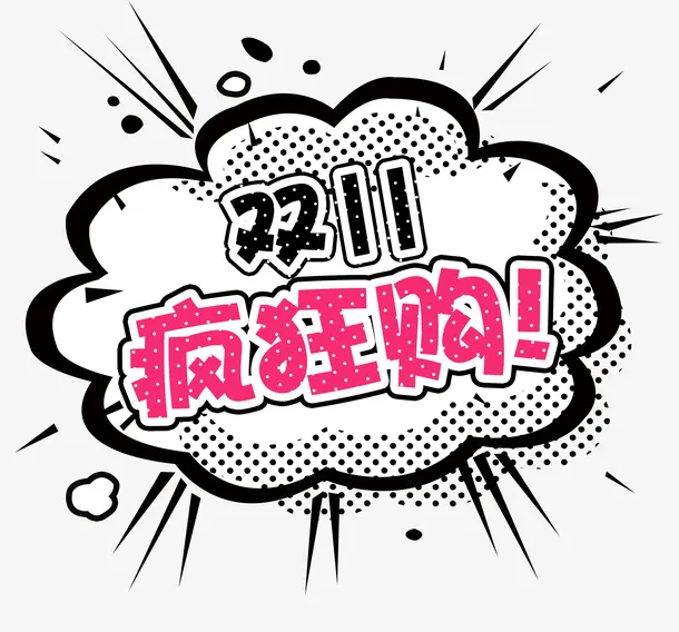 双11狂欢购艺术字免抠