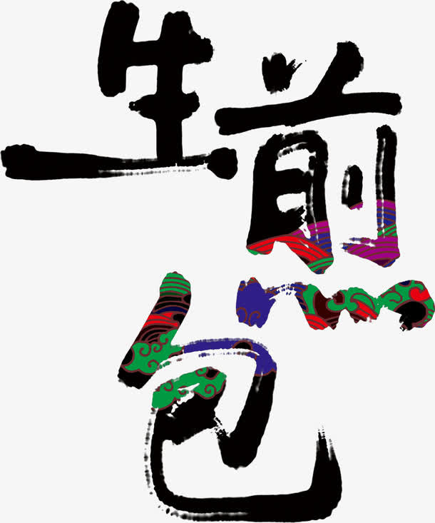 带花纹的创意毛笔字生煎包免抠