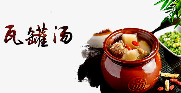 瓦罐煨汤免抠