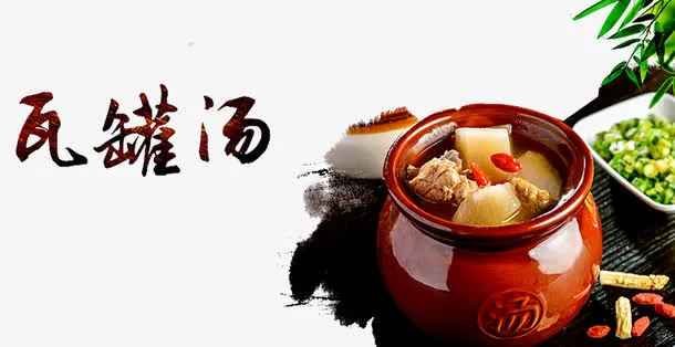 瓦罐煨汤免抠