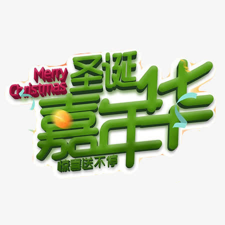 圣诞嘉年华文字装饰免抠