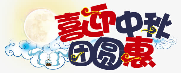 喜迎中秋海报字体免抠