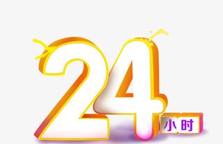 24小时创意文字免抠