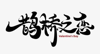 七夕情人节爱情免抠