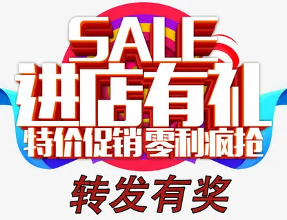 进店有礼转发有奖免抠