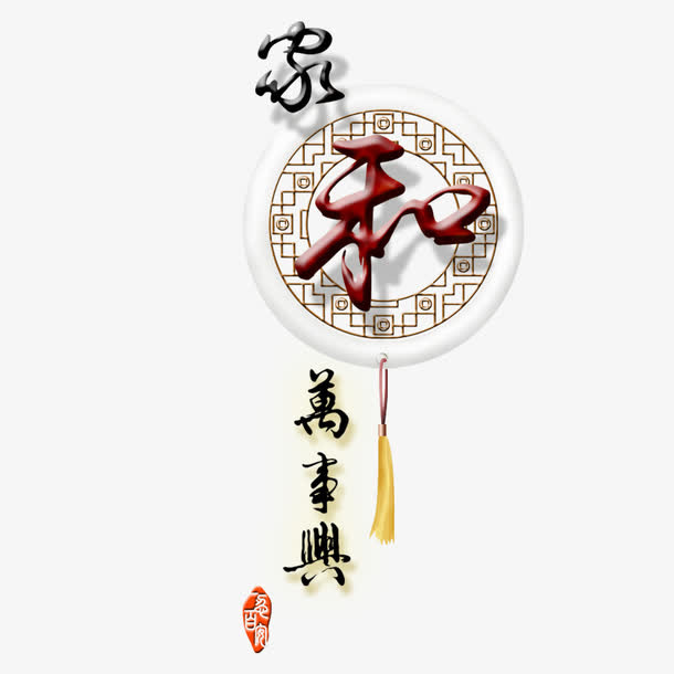 家和万事兴免抠
