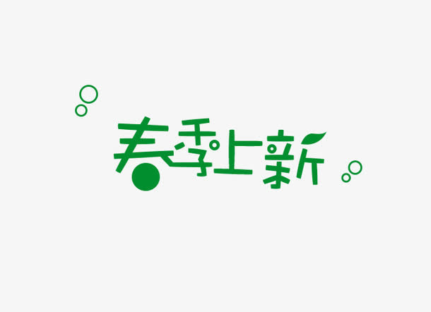 春季上新卡通艺术字免抠