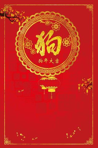 狗年大吉宣传广告高清