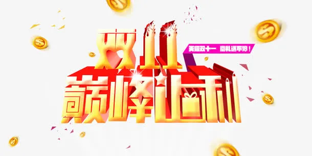 天猫双十一促销海报免抠