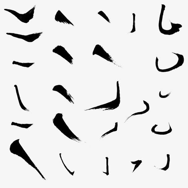 偏旁毛笔字图片免抠