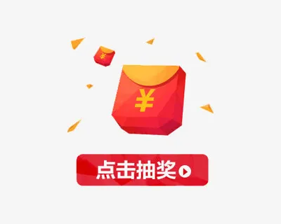 点击抽奖抢红包免抠