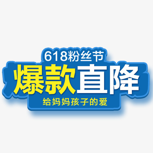 蓝色简约淘宝爆款直降设计标签免抠