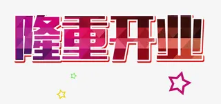 隆重开业免抠