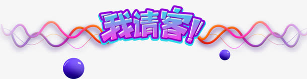 我请客背景