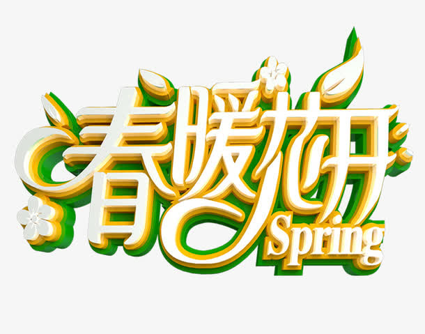 春暖花开艺术字免抠