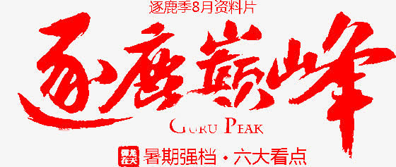 逐鹿巅峰红色毛笔字免抠