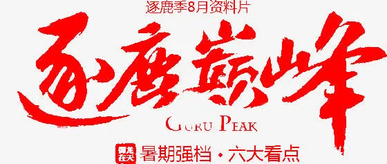 逐鹿巅峰红色毛笔字免抠