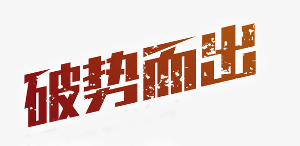 破势而出免抠