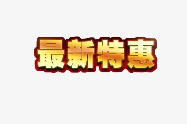 最新特惠免抠