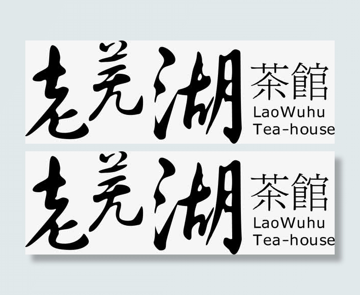 老羌湖茶馆logo免抠