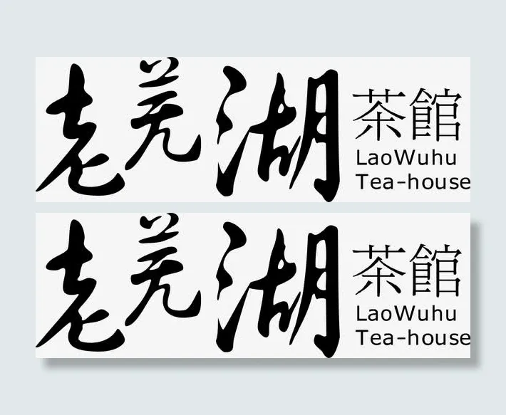 老羌湖茶馆logo免抠
