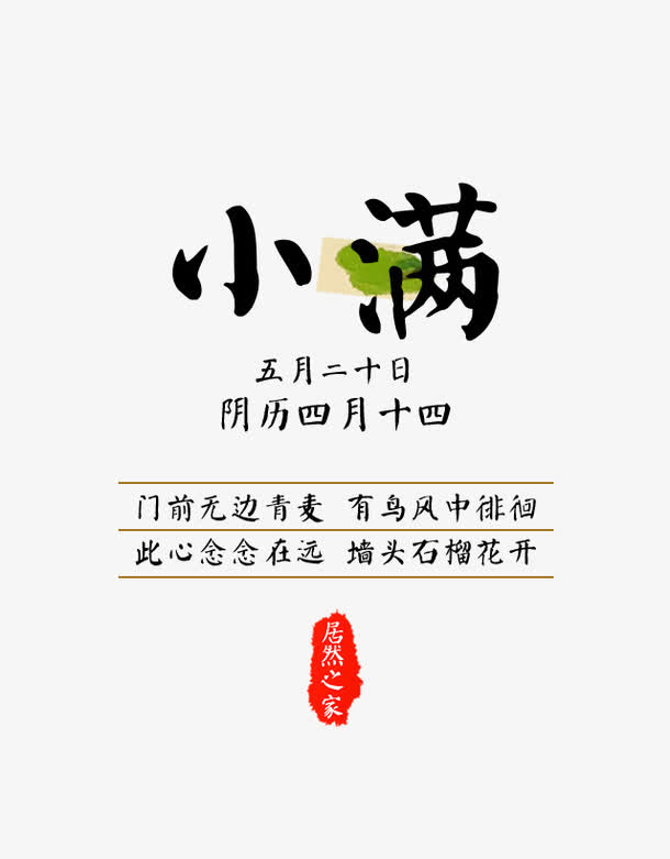 小满中国风节气素材矢量免抠
