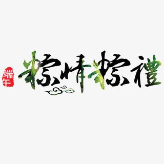 端午节艺术字免抠