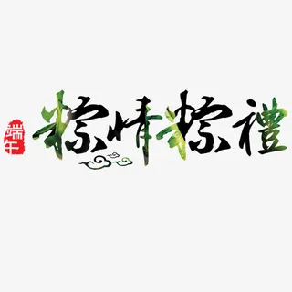 端午节艺术字免抠