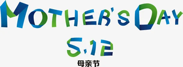 母亲节丝带创意字体免抠