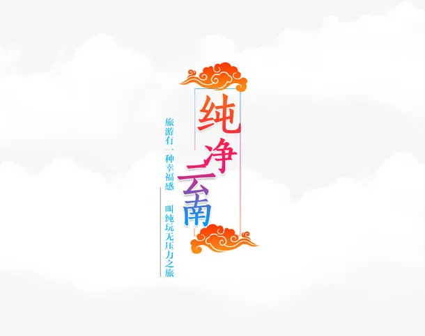 纯净云南免抠