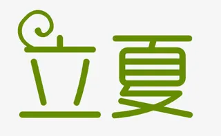 立夏艺术字免抠