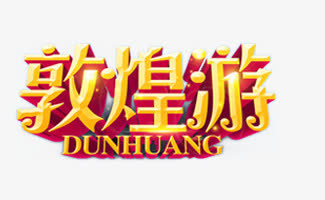 敦煌免抠