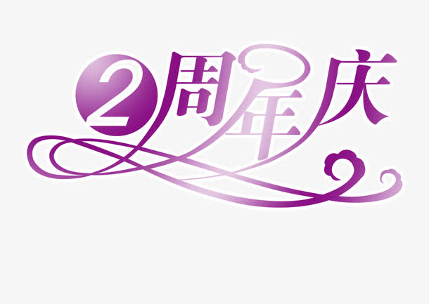 紫色周年庆艺术字免抠