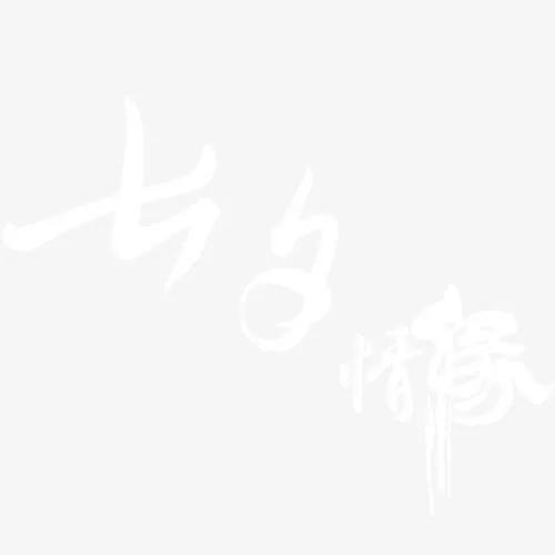 七夕情缘免抠