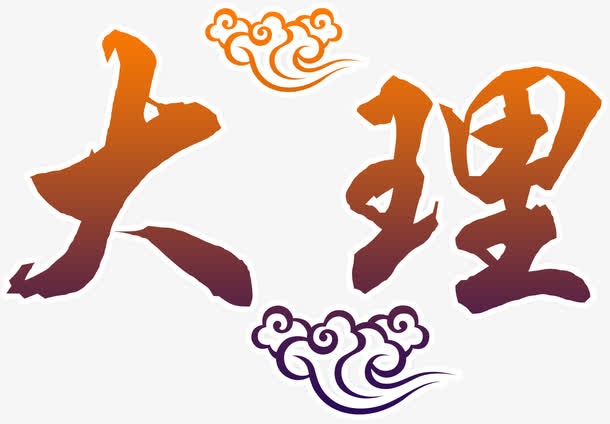 云南大理免抠